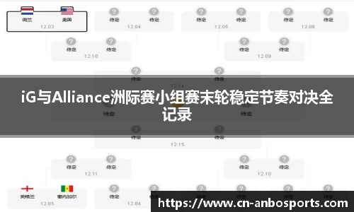 iG与Alliance洲际赛小组赛末轮稳定节奏对决全记录