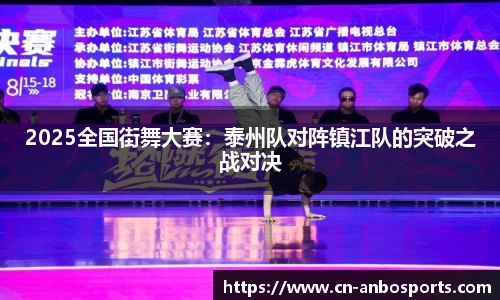 2025全国街舞大赛：泰州队对阵镇江队的突破之战对决