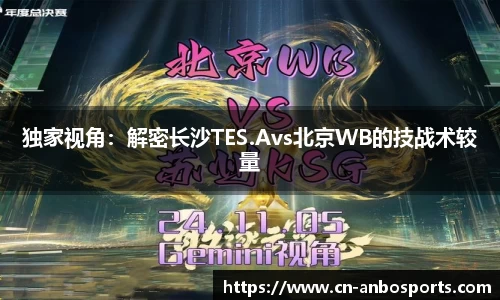 独家视角：解密长沙TES.Avs北京WB的技战术较量