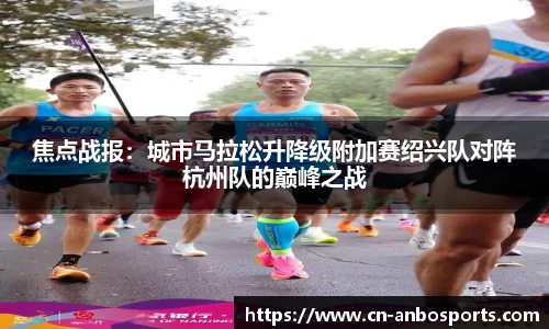 焦点战报：城市马拉松升降级附加赛绍兴队对阵杭州队的巅峰之战