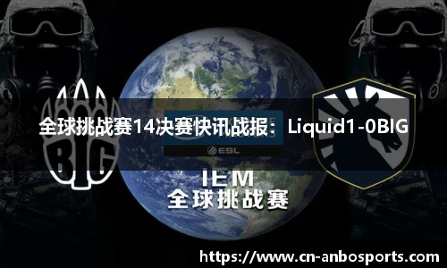 全球挑战赛14决赛快讯战报：Liquid1-0BIG