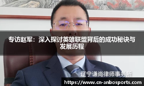 专访赵军：深入探讨英雄联盟背后的成功秘诀与发展历程