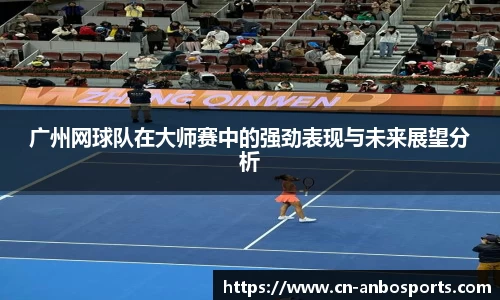 广州网球队在大师赛中的强劲表现与未来展望分析