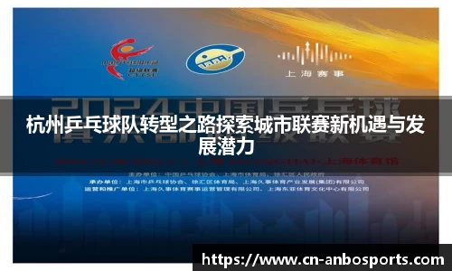 杭州乒乓球队转型之路探索城市联赛新机遇与发展潜力