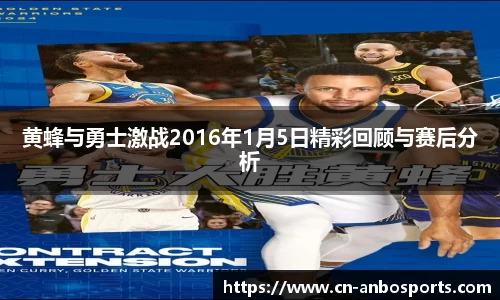 黄蜂与勇士激战2016年1月5日精彩回顾与赛后分析