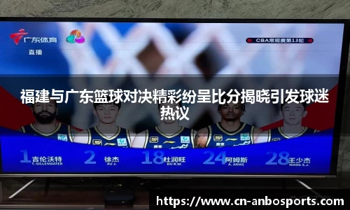 福建与广东篮球对决精彩纷呈比分揭晓引发球迷热议