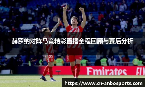 赫罗纳对阵马竞精彩直播全程回顾与赛后分析