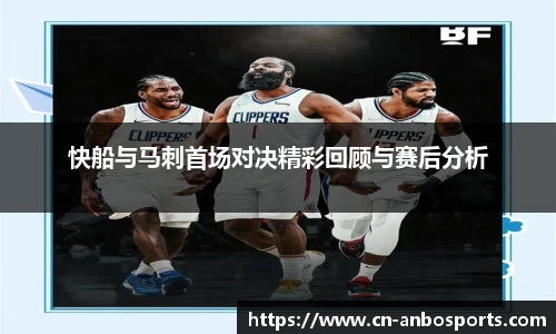 快船与马刺首场对决精彩回顾与赛后分析